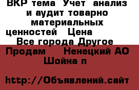 ВКР тема: Учет, анализ и аудит товарно-материальных ценностей › Цена ­ 16 000 - Все города Другое » Продам   . Ненецкий АО,Шойна п.